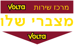 מצברי שלו — Shalev Batteries